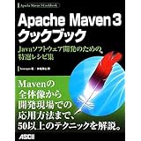 Apache Maven 3クックブック Javaソフトウェア開発のための特選レシピ集