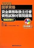 貸金業務取扱主任者資格試験対策問題集―2009年度試験対応版