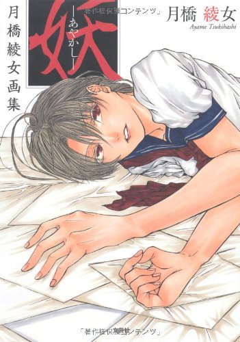 [画像：妖―あやかし― 月橋綾女画集]
