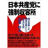 日本共産党に強制収容所―僕が体験した共産主義という狂気の支配