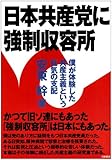 日本共産党に強制収容所―僕が体験した共産主義という狂気の支配