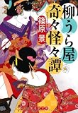柳うら屋奇々怪々譚 (廣済堂モノノケ文庫)