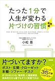 書評 たった1分で人生が変わる片づけの習慣<実践編> by やっし～～