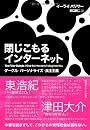 閉じこもるインターネット――グーグル・パーソナライズ・民主主義