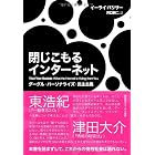 閉じこもるインターネット――グーグル・パーソナライズ・民主主義