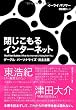 閉じこもるインターネット――グーグル・パーソナライズ・民主主義