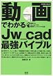 動画でわかるJw_cad最強バイブル (エクスナレッジムック)