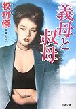 ｜義母と叔母 (双葉文庫)