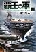 覇王の軍 (2) (ぶんか社文庫 (ら-1-2))
