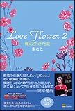 Love Flower2  俺の生きた証-