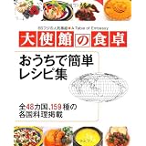 大使館の食卓 おうちで簡単レシピ集