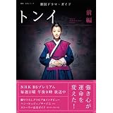 韓国ドラマ・ガイド　トンイ　前編 (教養・文化シリーズ)