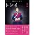 韓国ドラマ・ガイド　トンイ　前編 (教養・文化シリーズ)