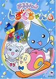 ぷるるんっ!しずくちゃん(6) [DVD]