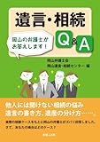 書評 相続・遺言Q&Aー岡山の弁護士がお答えします!ー by Tetsu Okamoto