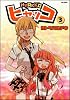 ヒャッコ 3 (Flex Comix)