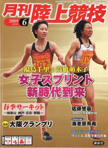 陸上競技 2009年 06月号 [雑誌]