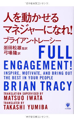 人を動かせるマネジャーになれ!