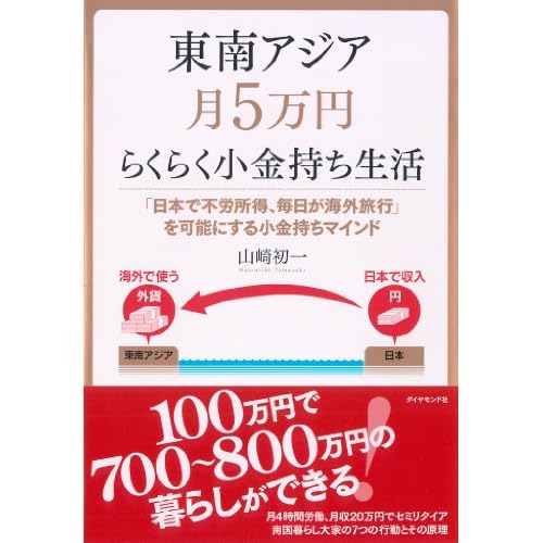 東南アジア月５万円らくらく小金持ち生活