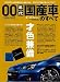 00年代国産車のすべて―日産リーフに至る激動の00年代の傑車たち!保存版記録集 (モーターファン別冊)