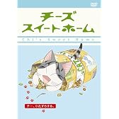 チーズスイートホーム ーチー、いたずらする。 <特装限定版> [DVD]
