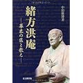 緒方洪庵―幕末の医と教え