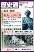 WiLL (マンスリーウィル)10年1月号別冊 歴史通 NO.4 2010年 01月号 [雑誌]
