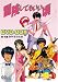 冒険してもいい頃 DVD-BOX