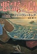 悪霊の島 上