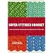 Super Stitches Crochet: Essential Techniques Plus a Dictionary of more than 180 Stitch Patterns