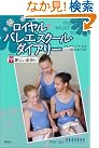 ロイヤルバレエスクール・ダイアリー 新しい出会い