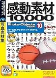 感動素材10000 HEMERA Photo-Objects 10 (税込1980円版)(説明扉付きスリムパッケージ版)