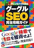グーグルSEO完全攻略ガイド PC＆モバイル対応