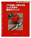 バラを美しく咲かせるとっておきの...