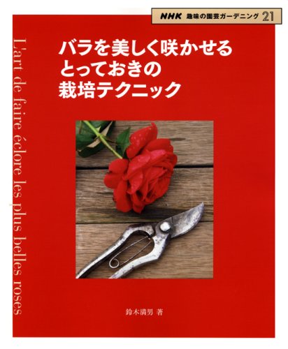 バラを美しく咲かせるとっておきの栽培テクニック (NHK趣味の園芸ガーデニング21) バラを美しく咲かせるとっておきの栽培テクニック (NHK趣味の園芸ガーデニング21)