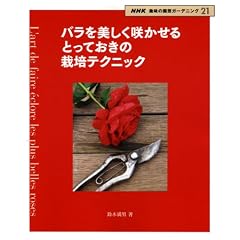 バラを美しく咲かせるとっておきの栽培テクニック (NHK趣味の園芸ガーデニング21)