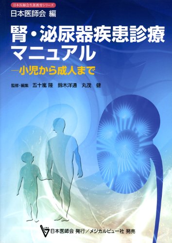 腎・泌尿器疾患診療マニュアル―小児から成人まで (日本医師会生涯教育シリーズ)