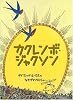 カクレンボ・ジャクソン