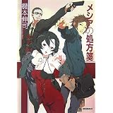 メシアの処方箋 (ハルキ文庫)