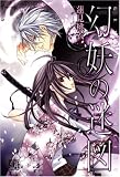 幻妖の迷図 (バーズコミックス ガールズコレクション)