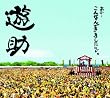 あの・・こんなんできましたケド。 (初回生産限定盤) (DVD付)