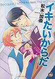 イキたいからだ (GUSH COMICS)