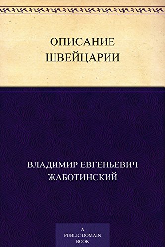 Описание Швейцарии (Russian Edition)