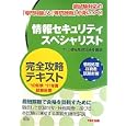 情報セキュリティスペシャリスト完全攻略テキスト<br>ＴＡＣ情報処理技術者講座編著 <br>ＴＡＣ株式会社出版事業部<br>3990円<br>ISBN:9784813238522