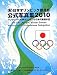 (財)日本オリンピック委員会 公式写真集〈2010〉