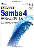 基礎から分かる Samba4 構築&運用入門