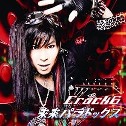 未来パラドックス ※初回限定盤B