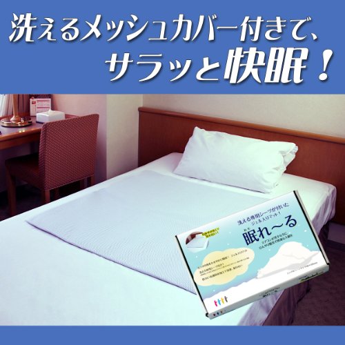 送料無料【通常5,980円を早期販売特価4,980円！】 洗えるメッシュカバー付きでサラッと快眠！　寝苦しい夜の快眠に　ひんやりたっぷり冷却ジェル入りマット　“眠れ～る” (2012年モデル)　シングルハーフサイズ (90ｃｍ×90ｃｍ)