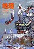 イメージ: 地理 2008年 12月号 [雑誌]