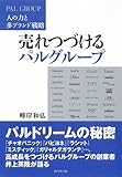 パルグループ　売れ続ける力-